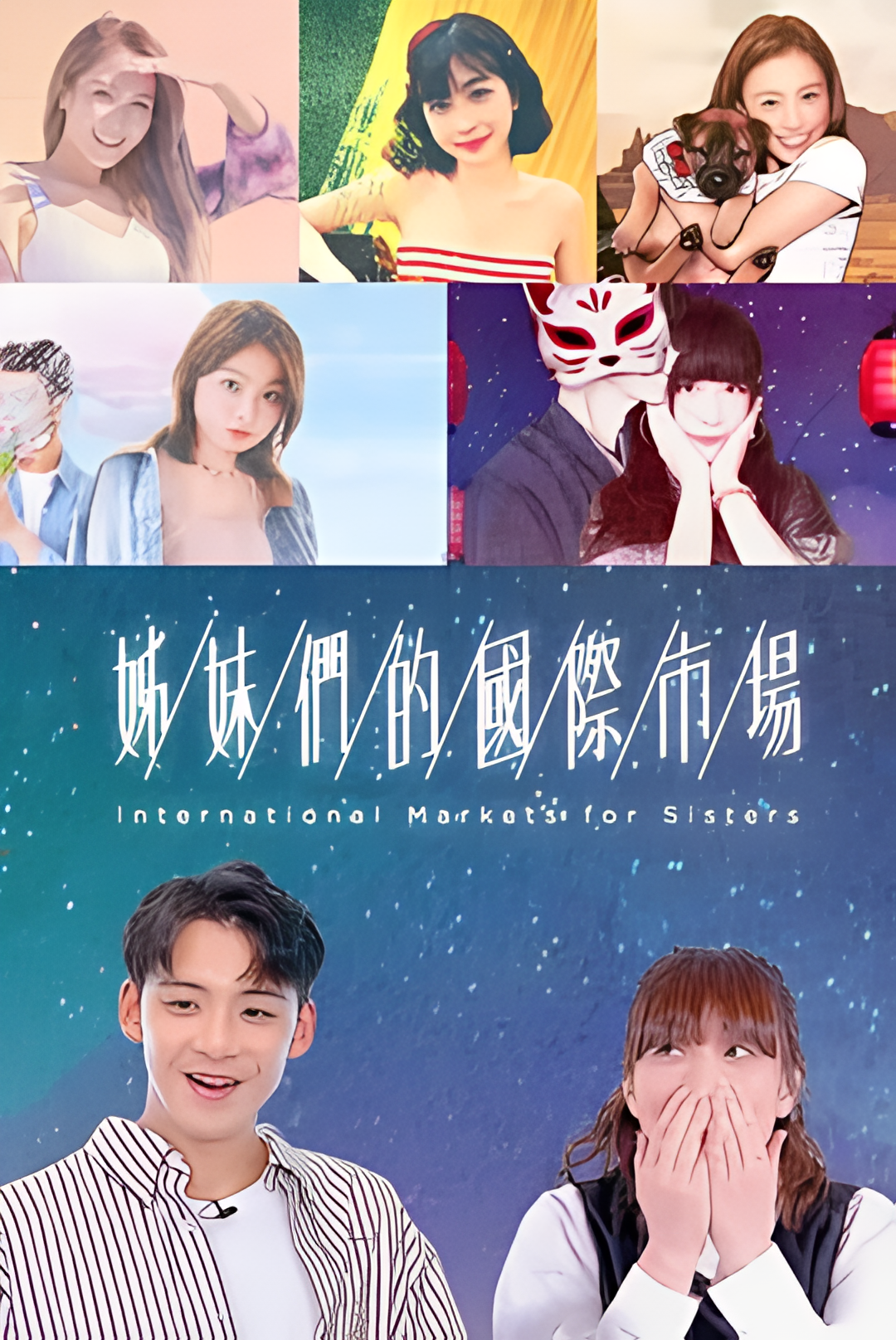 姊妹们的国际市场