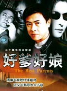 好爹好娘