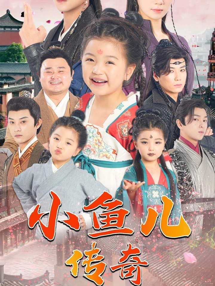 小鱼儿传奇