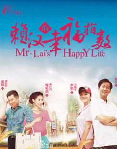 赖汉的幸福指数