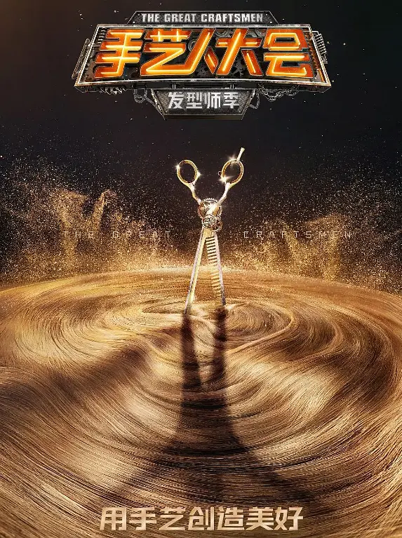 手艺人大会第一季